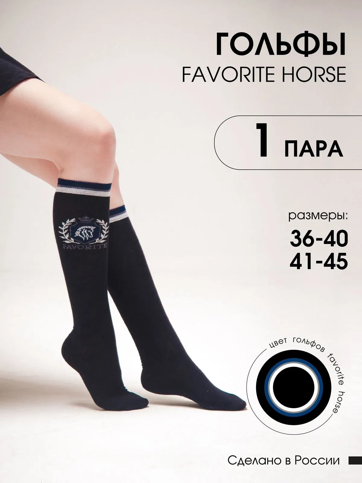 Гольфы FAVORITE HORSE 1 пара (унисекс, черные)