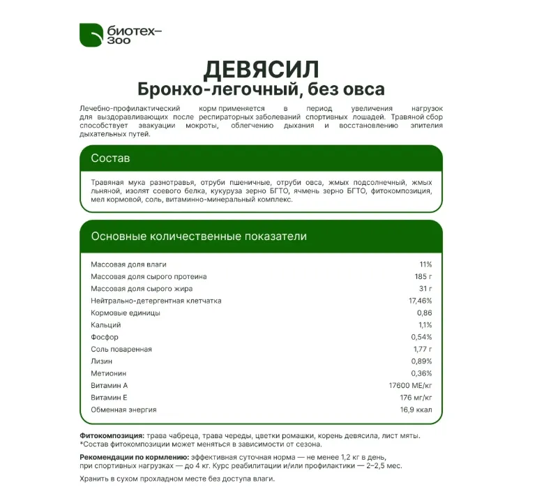 Биотех-Зоо: Девясил  лечебный корм без овса для лошадей с бронхо-легочными заболеваниями , 20 кг