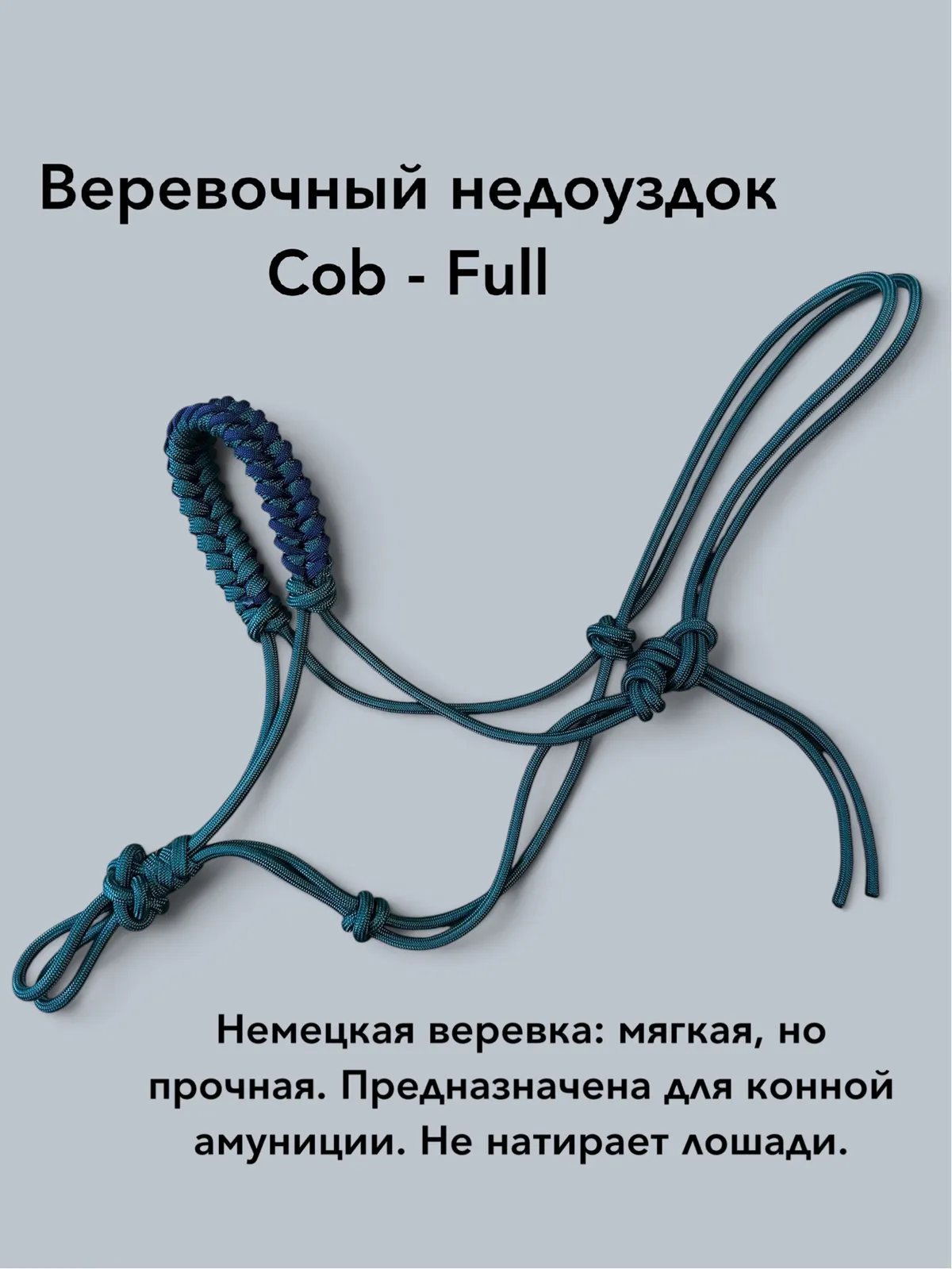 Веревочный недоуздок Cob - Full