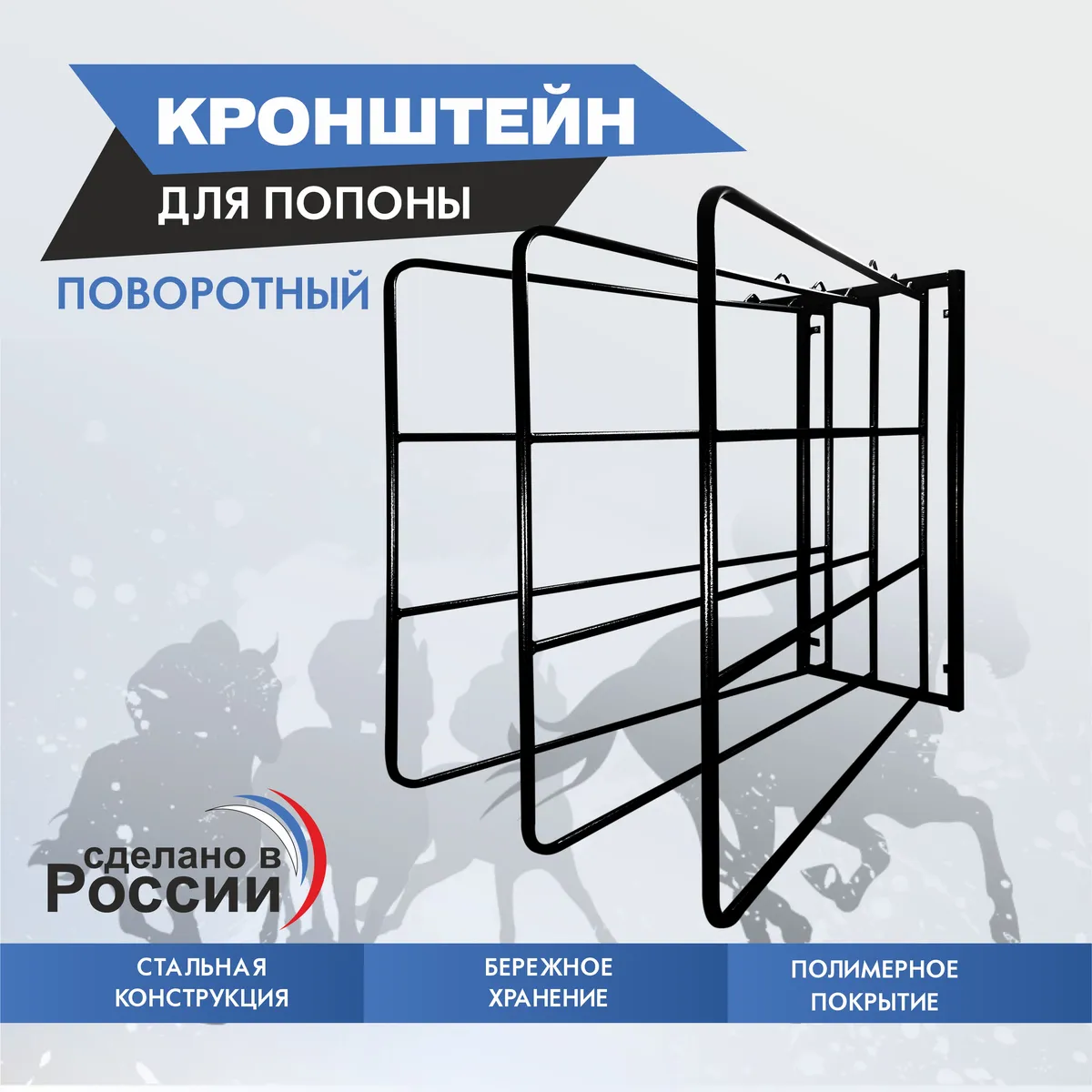 Кронштейн для попоны поворотный