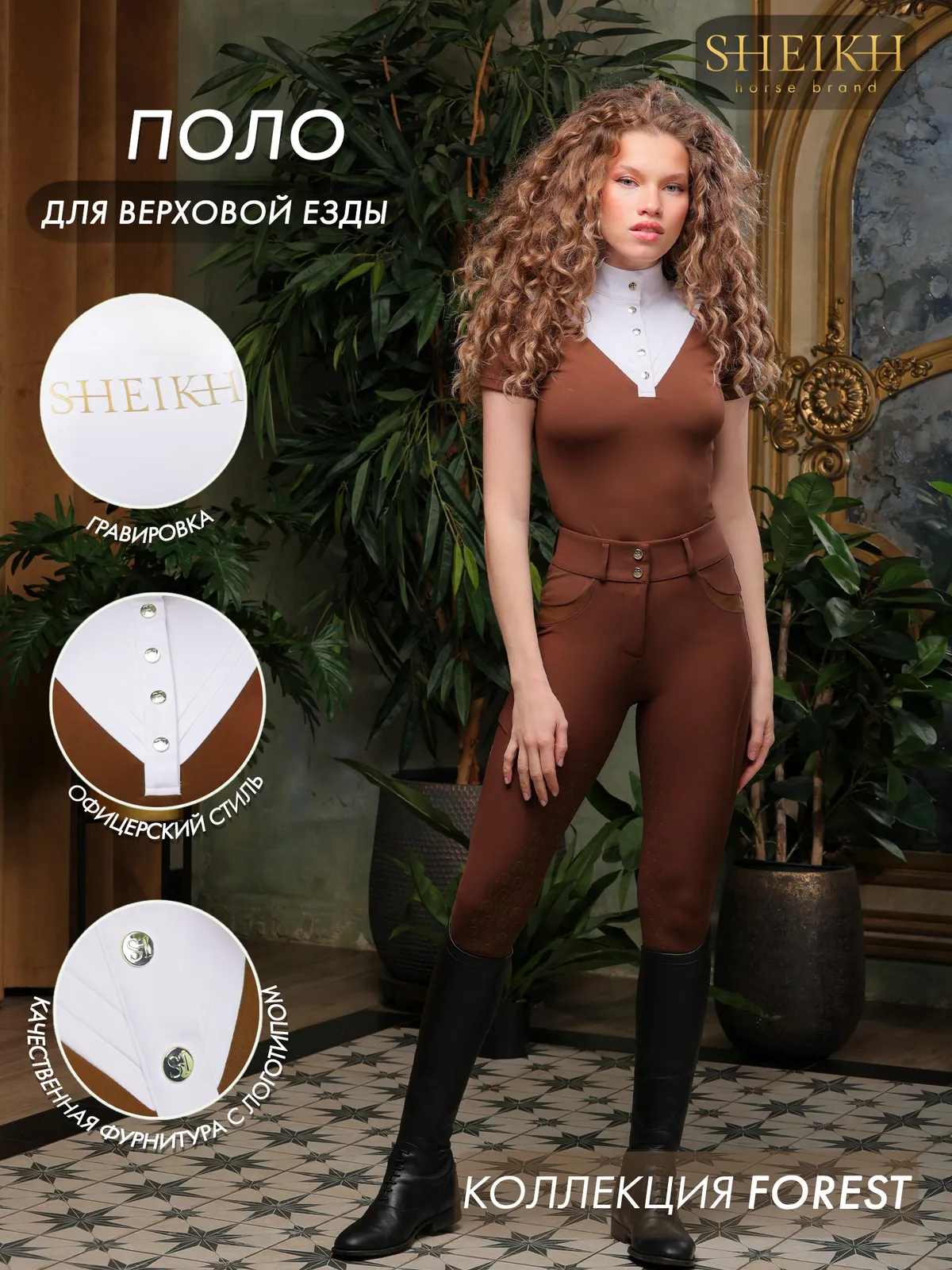 Стартовое поло для верховой езды, конного спорта SHEIKH HORSE BRAND, коллекция Forest, коричневый, р-р XL