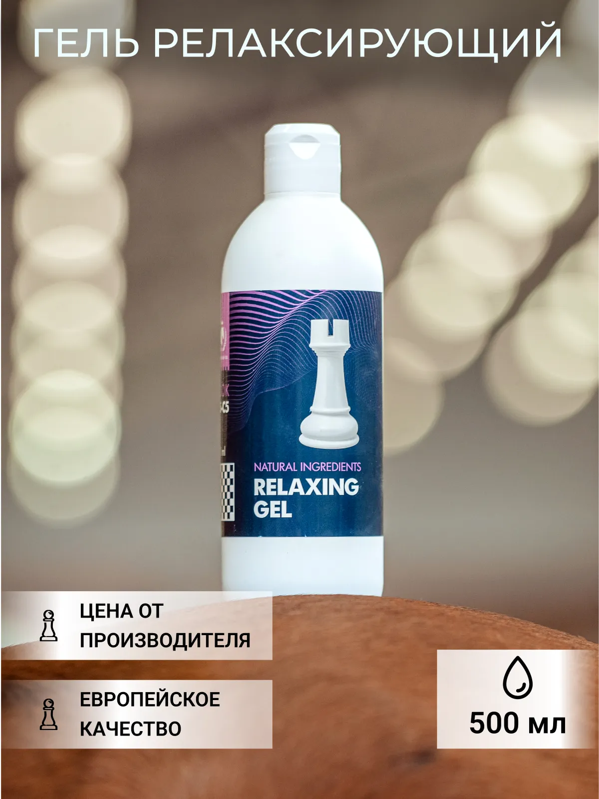 Релаксирующий гель