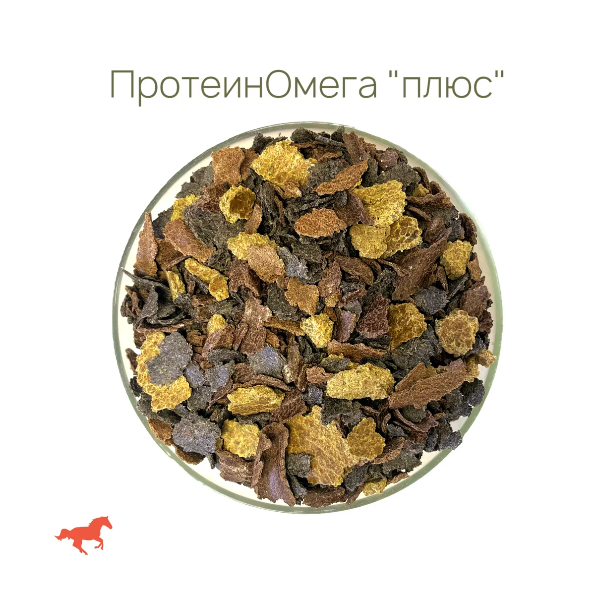 Корм ПротеинОмега "Плюс" для лошадей