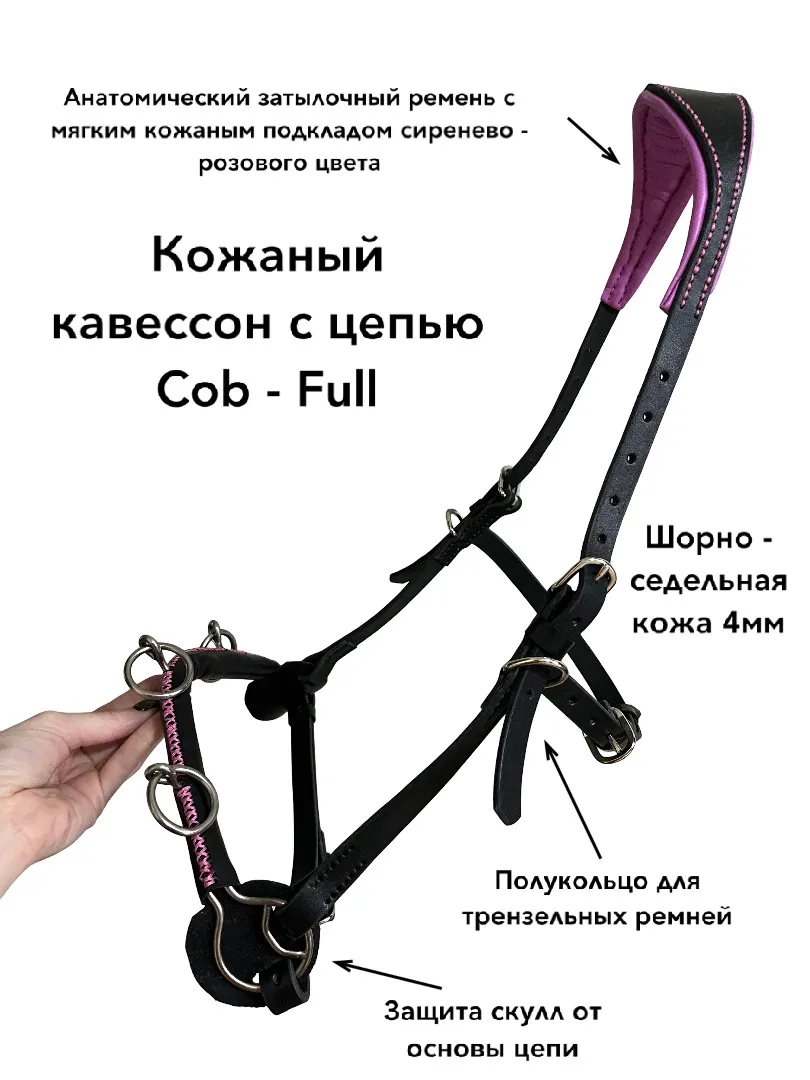 Кавессон с цепью Cob - Full 