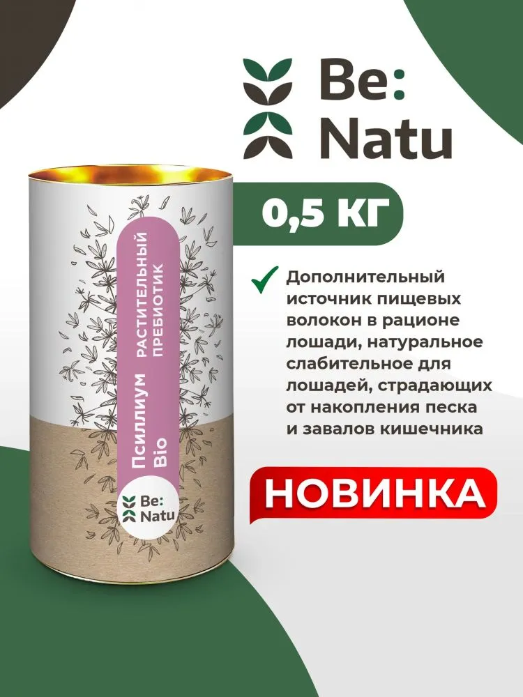 Be:Natu: Псиллиум Bio, натуральное слабительное, пребиотик для лошадей, 0,5 кг