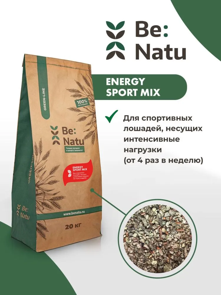 Be:Natu Energy sport mix корм для лошадей несущих высокие нагрузки, взрывная энергия и выносливость, 20 кг