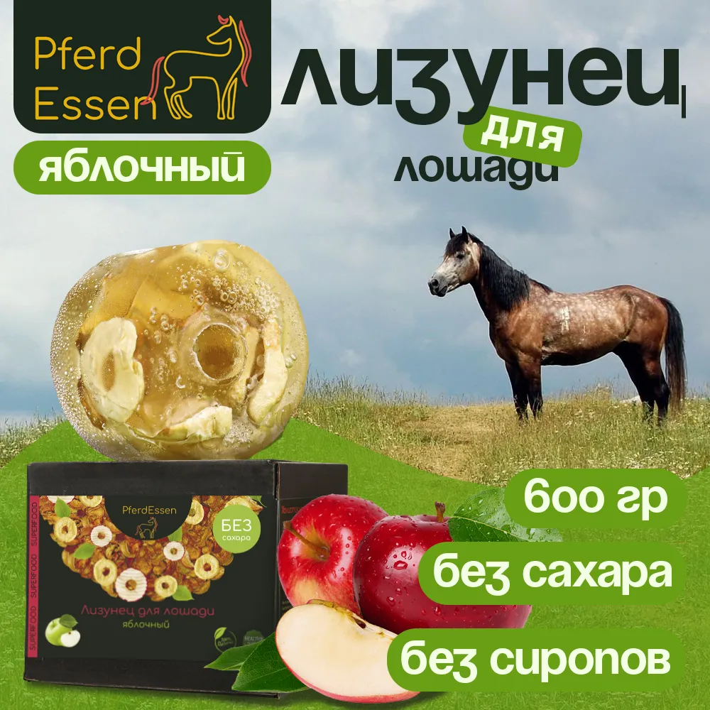 Лизунец (ликит) без сахара яблочный 600гр PferdEssen