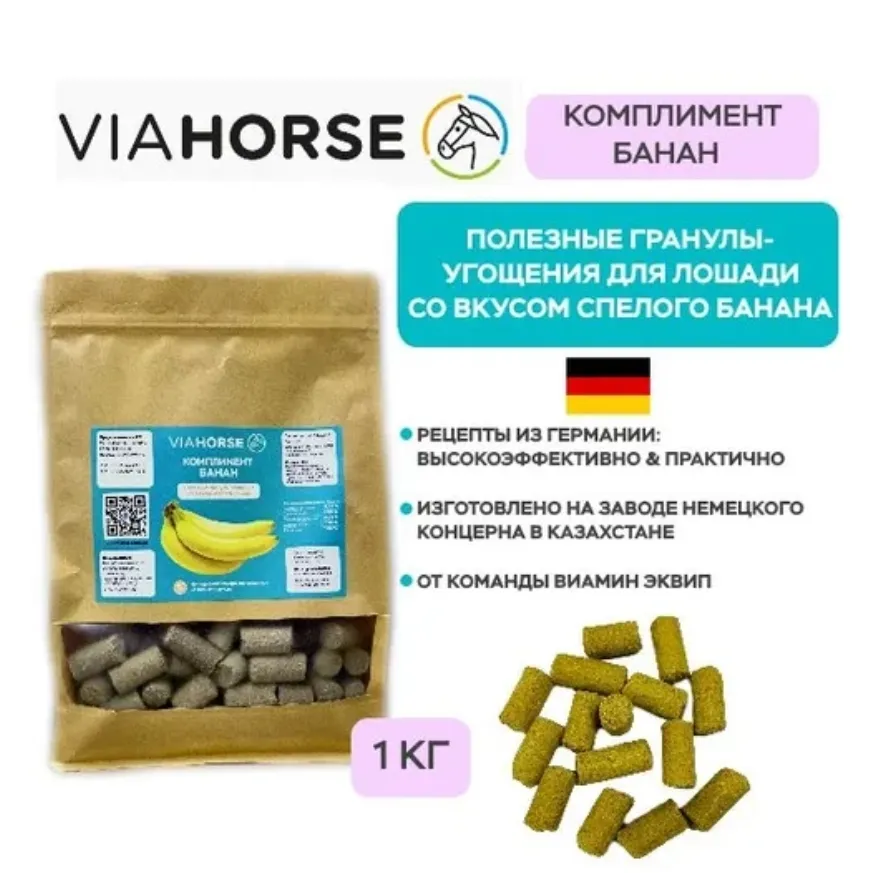 Угощения для лошадей с бананом и яблоками VIAHORSE (ВИАХОРС) КОМПЛИМЕНТ БАНАН, 1 кг (1 кг)