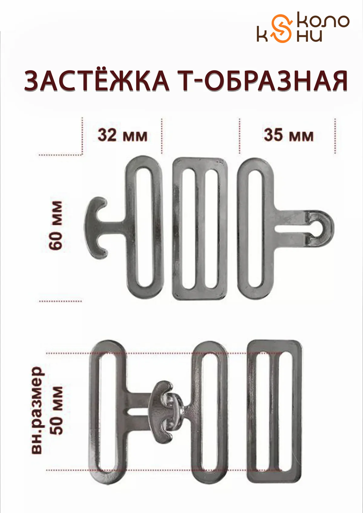 Застежка Т-образная (фурнитура для попоны, сумок, ремней) ОколоКони, 1 комплект