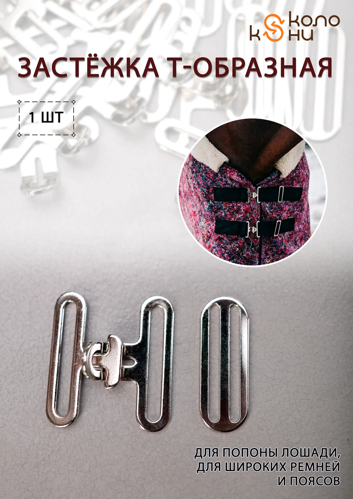 Застежка Т-образная (фурнитура для попоны, сумок, ремней) ОколоКони, 1 комплект