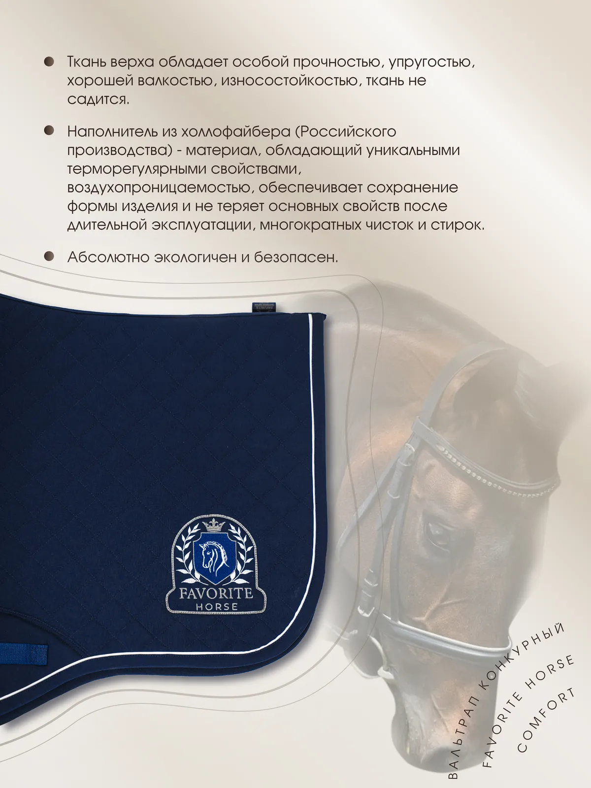 Вальтрап конкурный FAVORITE HORSE Comfort (темно-синий, PONY)