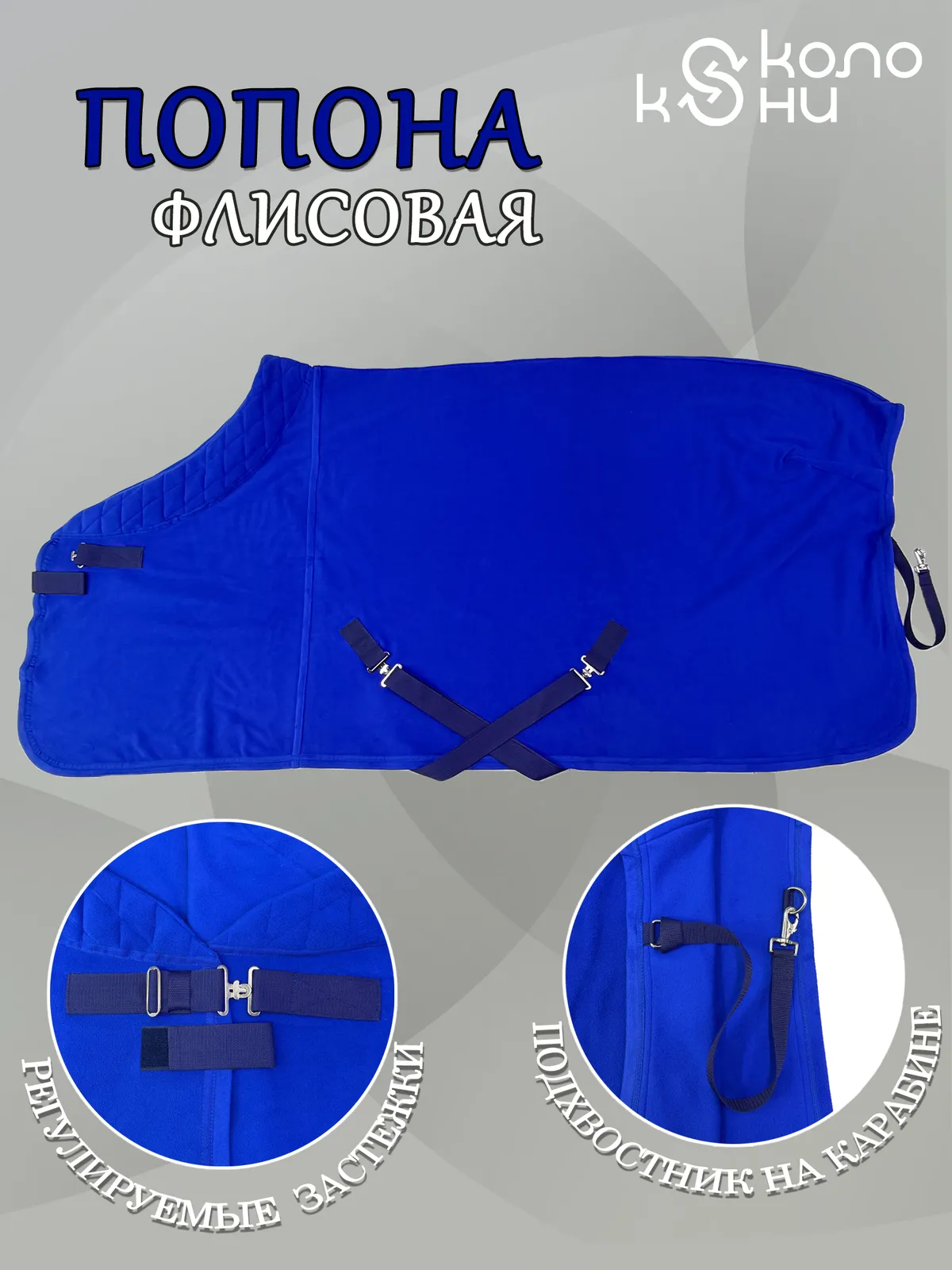 Попона флисовая для лошади конный спорт, верховая езда ОколоКони, цвет васильковый, р-р 155