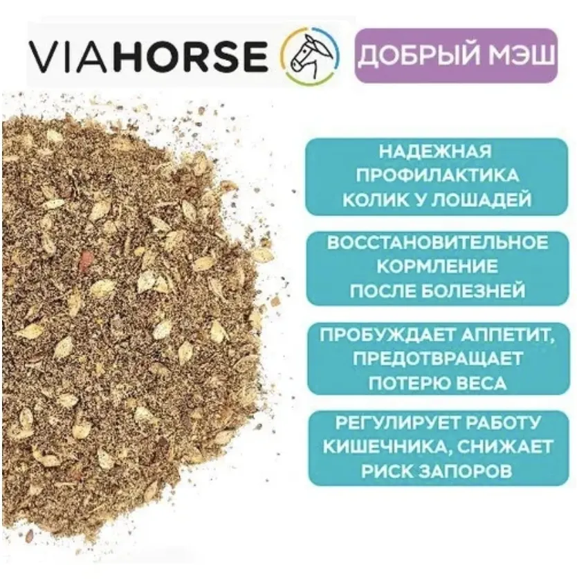 Диетический корм для лошадей VIAHORSE (ВИАХОРС) ДОБРЫЙ МЭШ, 20 кг