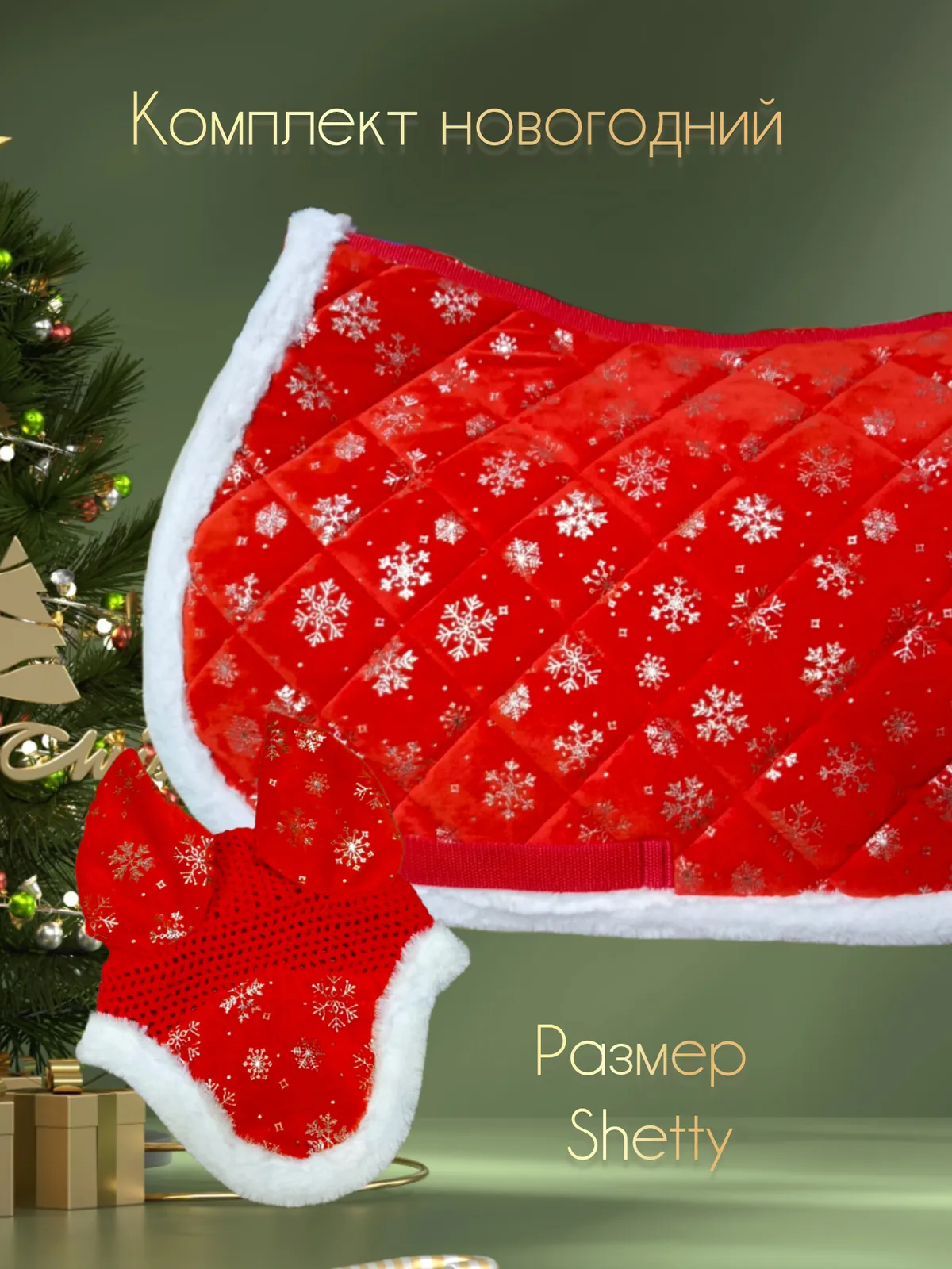 Комплект для пони