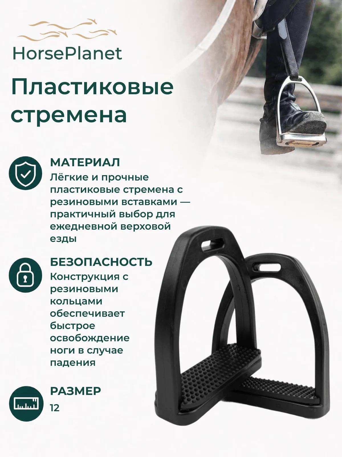 Пластиковые стремена Классик HorsePlanet