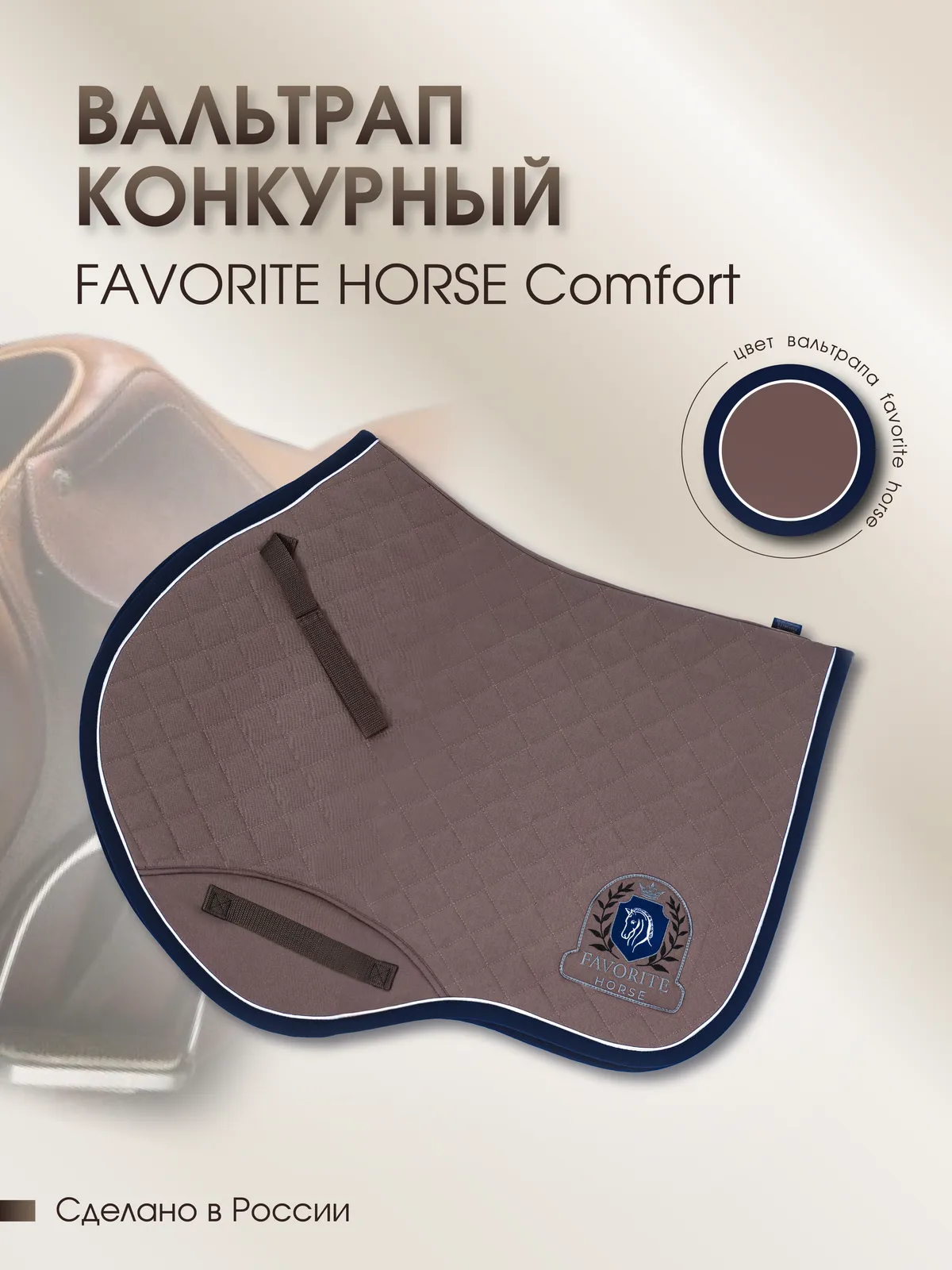 Вальтрап конкурный FAVORITE HORSE Сomfort