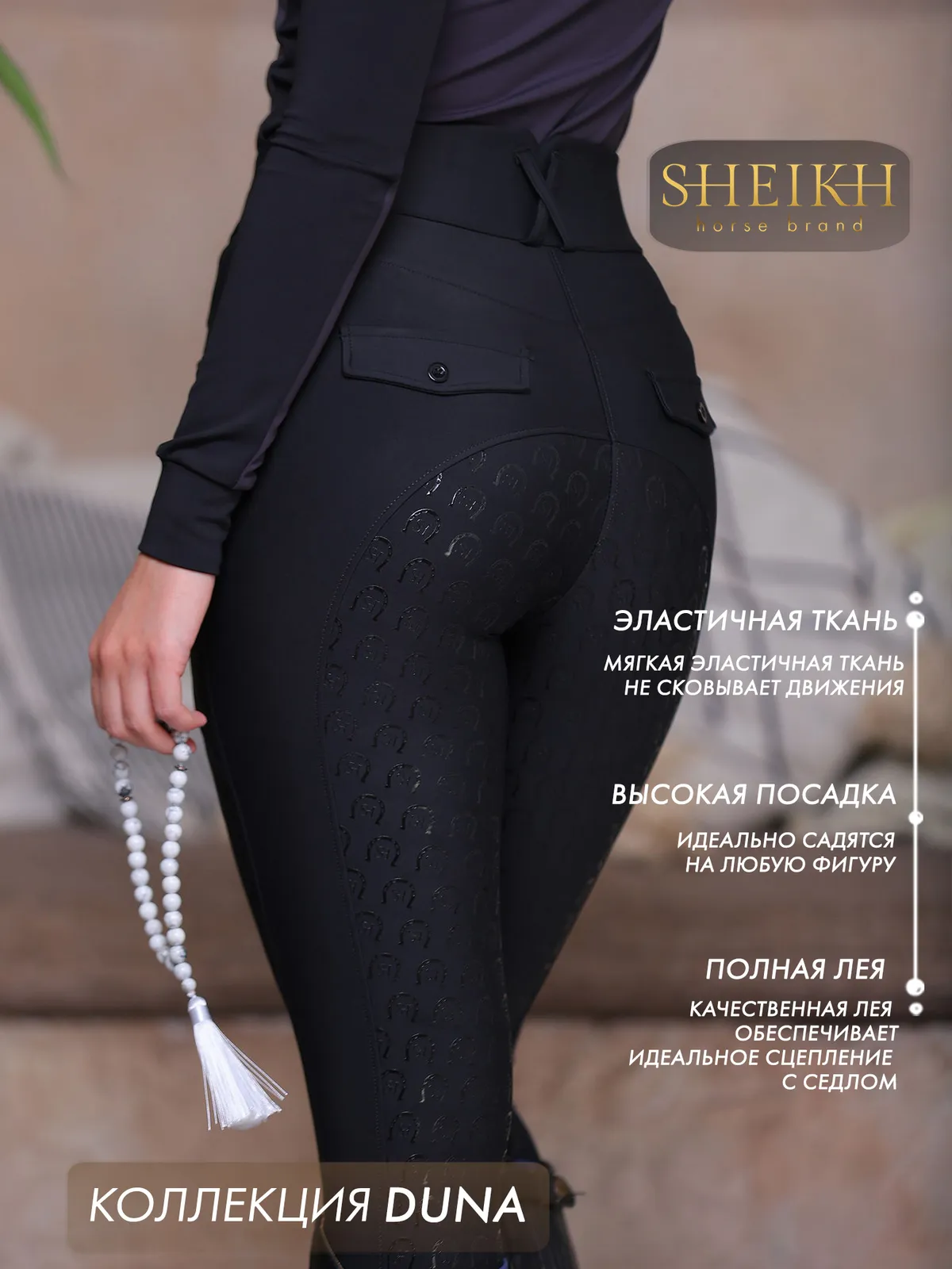 Бриджи для верховой езды SHEIKH HORSE BRAND, коллекция Dune, цвет черный, размер 40 (XS)
