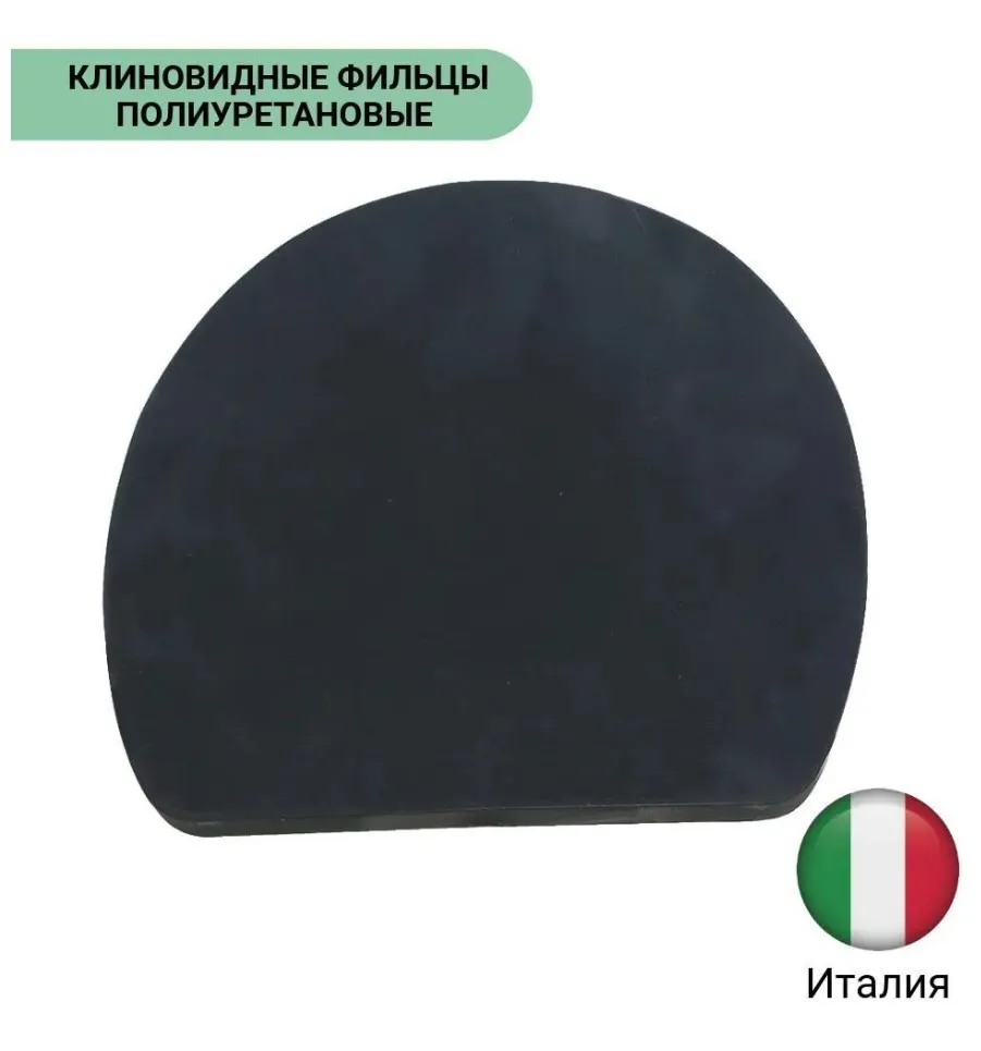 Клиновидные фильцы 160х170, 9-1 мм, (2 шт) полумягкие Tecnoplastica (Италия)
