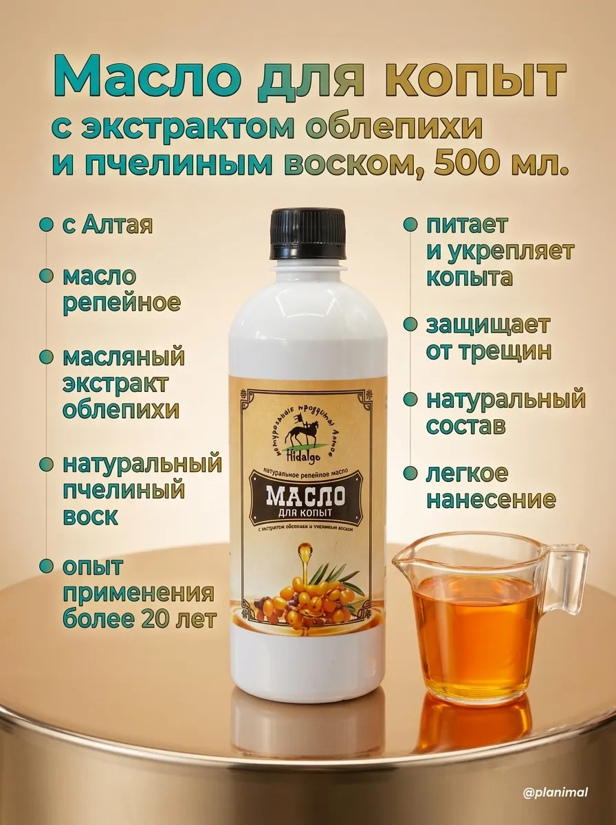 Идальго: Масло для копыт с экстрактом облепихи и пчелиным воском, 500 мл.