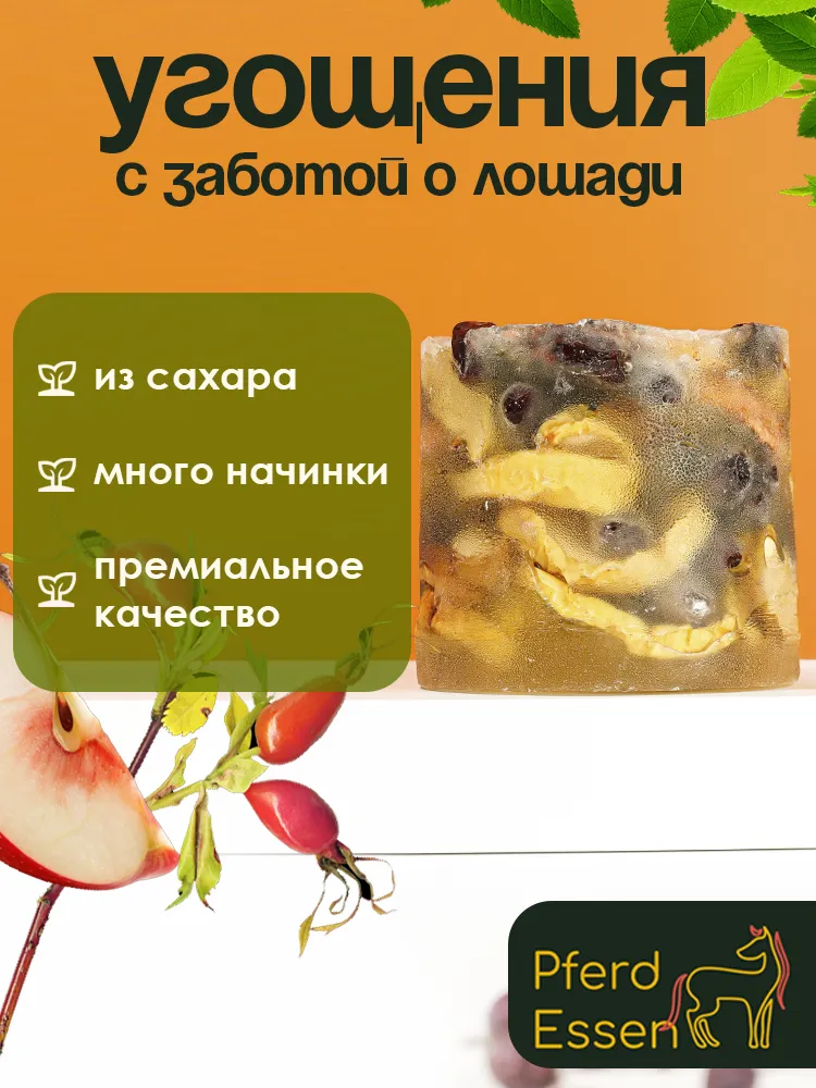 Лизунец (ликит) из сахара яблоко-шиповник 840гр PferdEssen