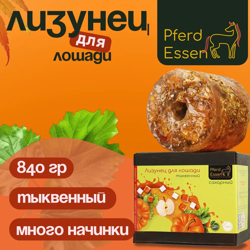 Лизунец (ликит) из сахара тыквенный 840гр PferdEssen