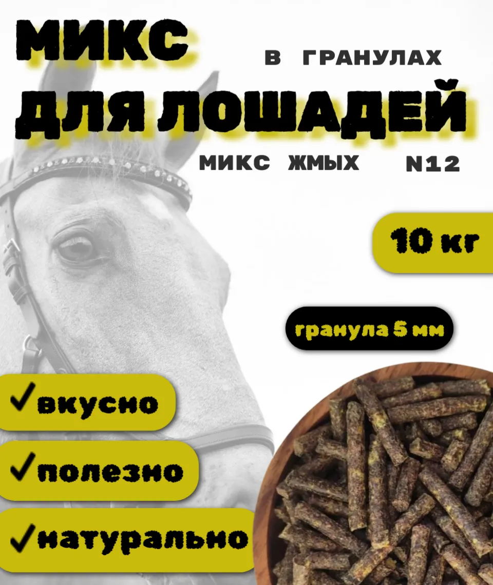 SanGran. Микс для лошадей в гранулах №12. МИКС ЖМЫХ
