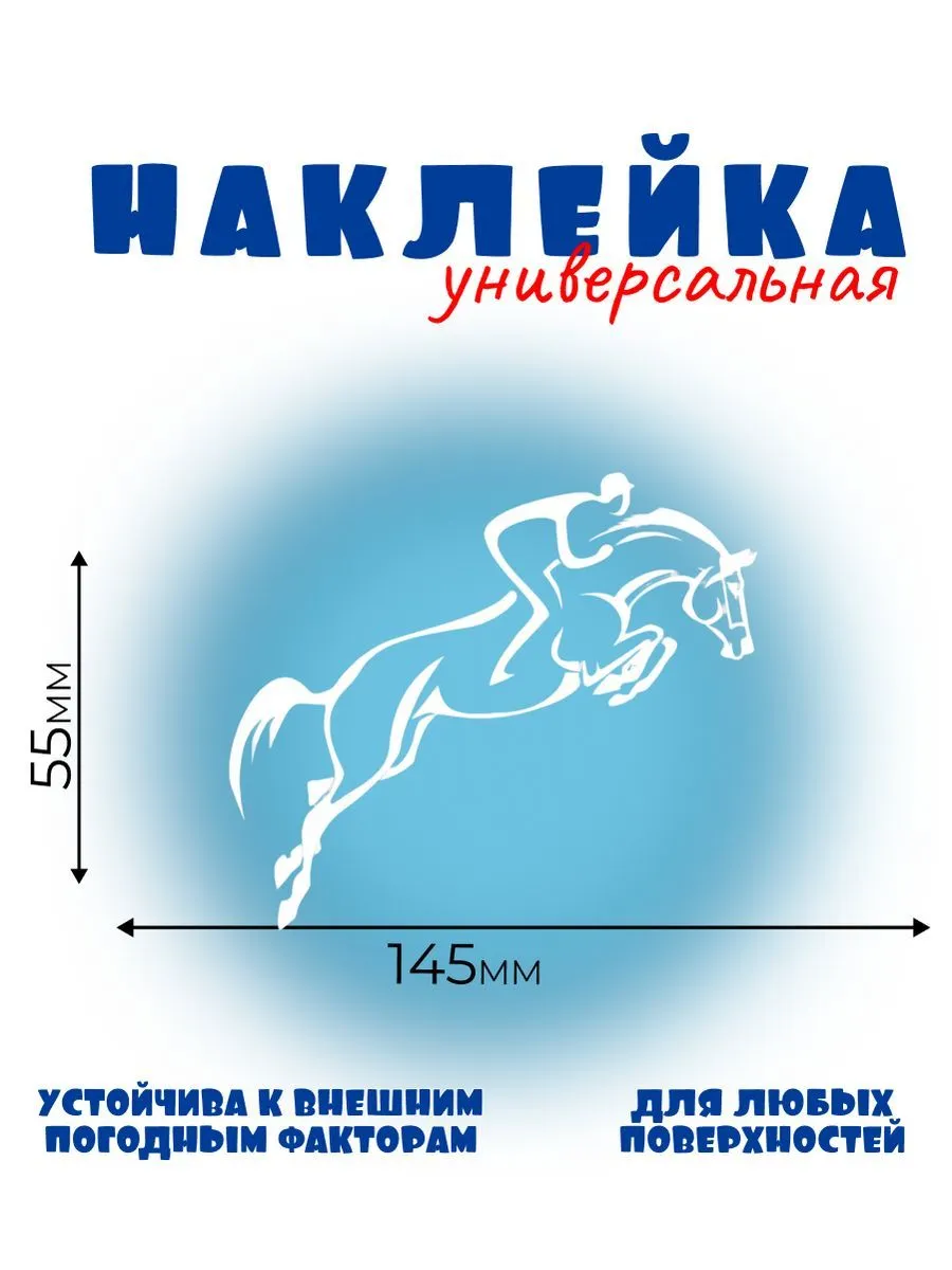 КОНКУР 1, белый. Автонаклейка, Наклейка Лошади