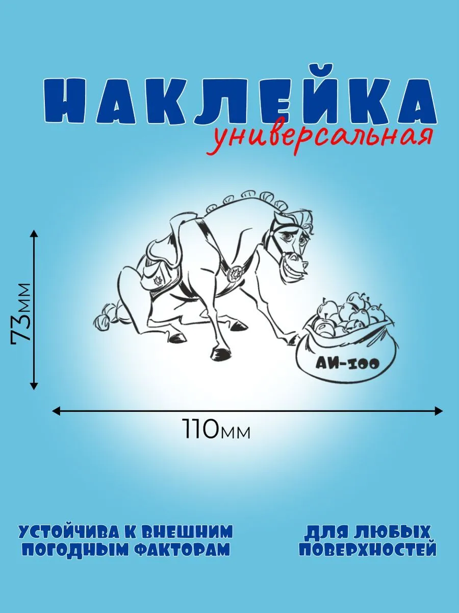 МАКСИМУС АИ-100, Автонаклейка, Наклейка Лошади 
