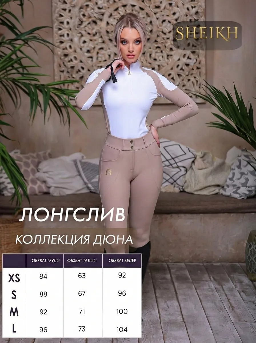 Лонгслив  для верховой езды SHEIKH HORSE BRAND, коллекция ДЮНА, цвет белый с бежевым, р-р 40 (XS)