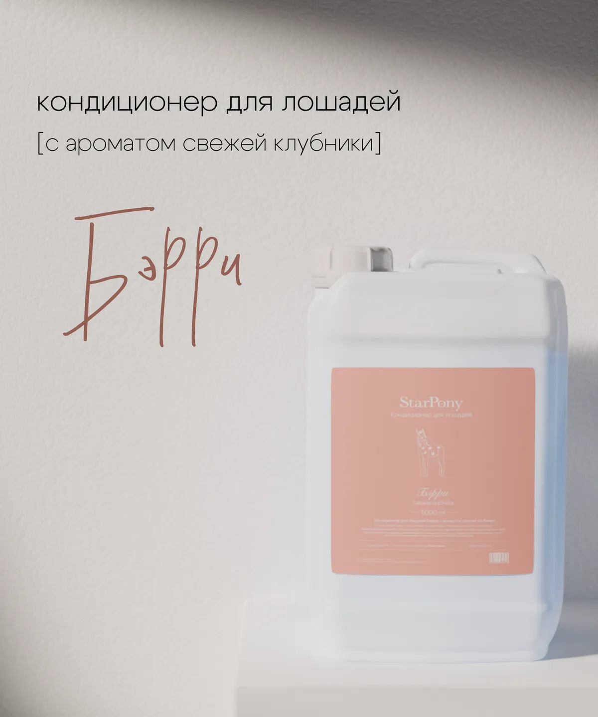 Кондиционер для гривы и хвоста StarPony Свежая Клубника, 5 л