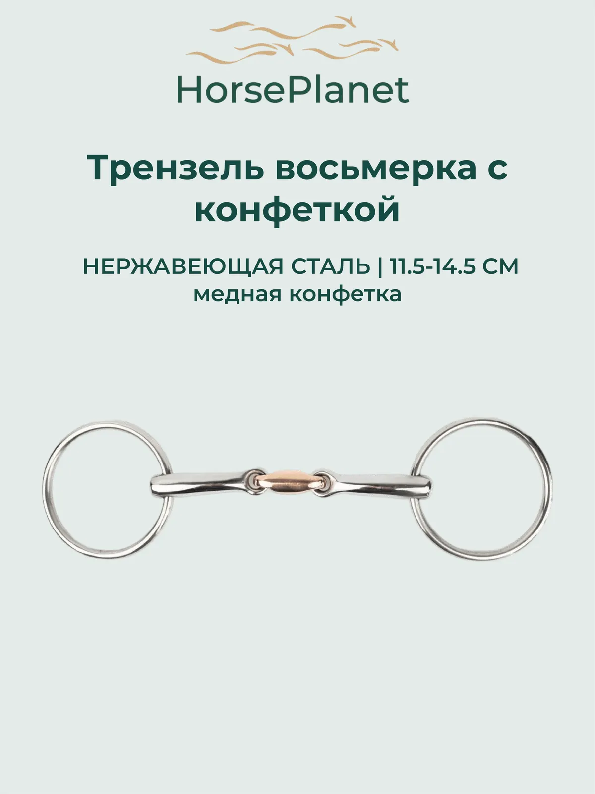 Трензель восьмерка с конфеткой HorsePlanet