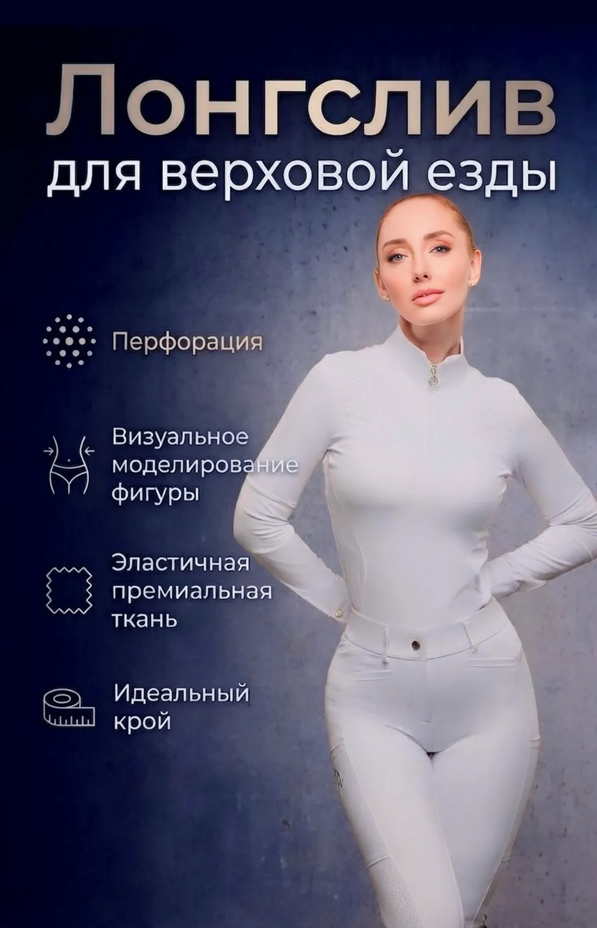 Лонгслив для верховой езды, конного спорта SHEIKH HORSE BRAND, коллекция ИНДАСТРИАЛ, цвет белый, р-р S