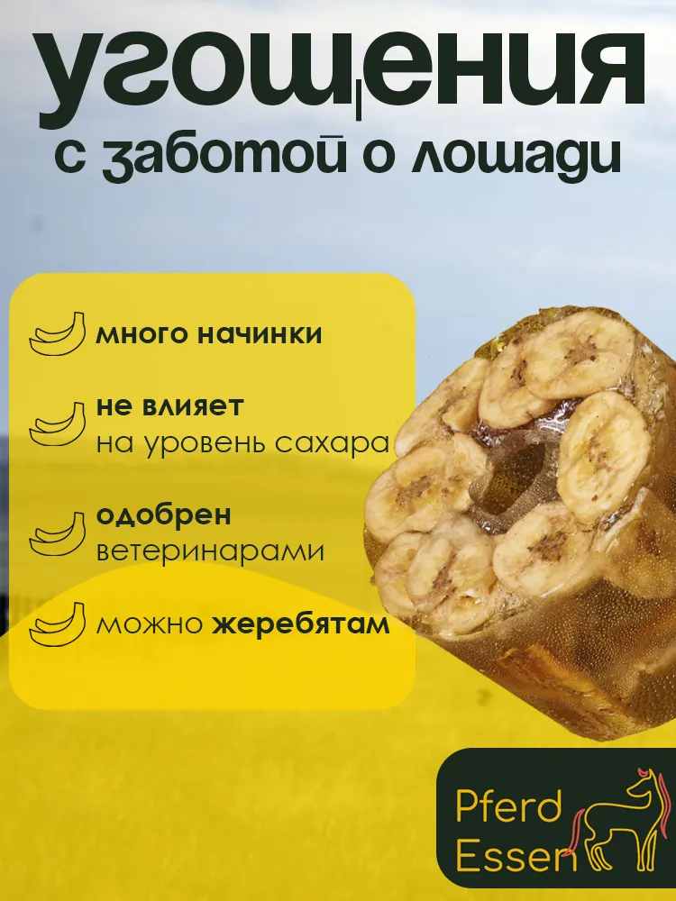 Лизунец (ликит) без сахара банановый 660гр PferdEssen