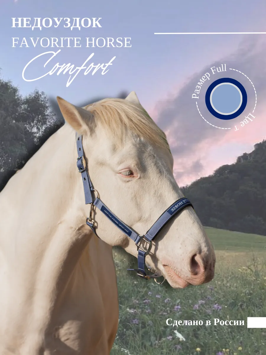 Недоуздок FAVORITE HORSE Comfort (голубой)