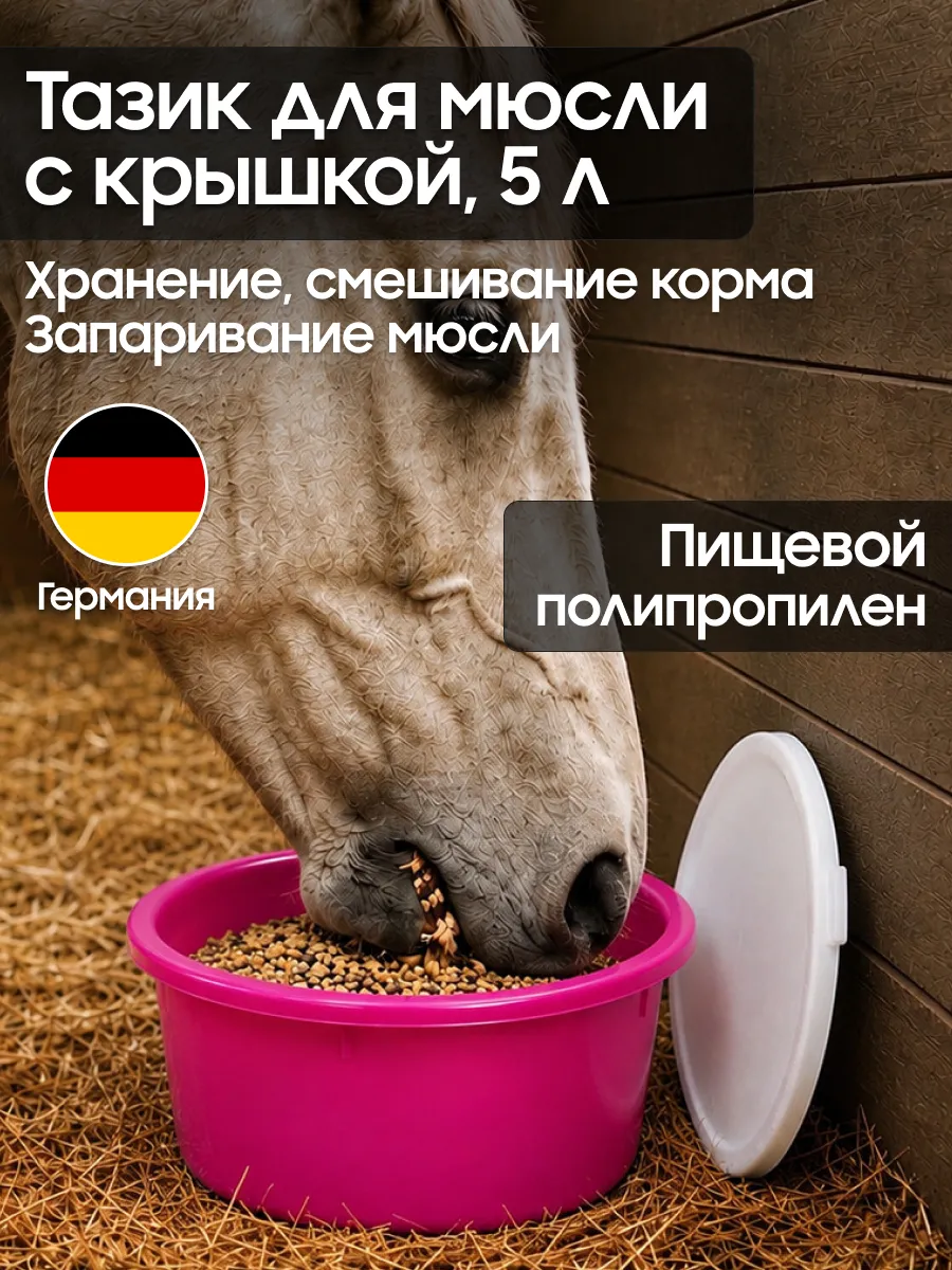 Тазик для мюсли 5 л с крышкой для запаривания корма, пищевой полипропилен, стандартный объём для лошади, Suevia (Германия)