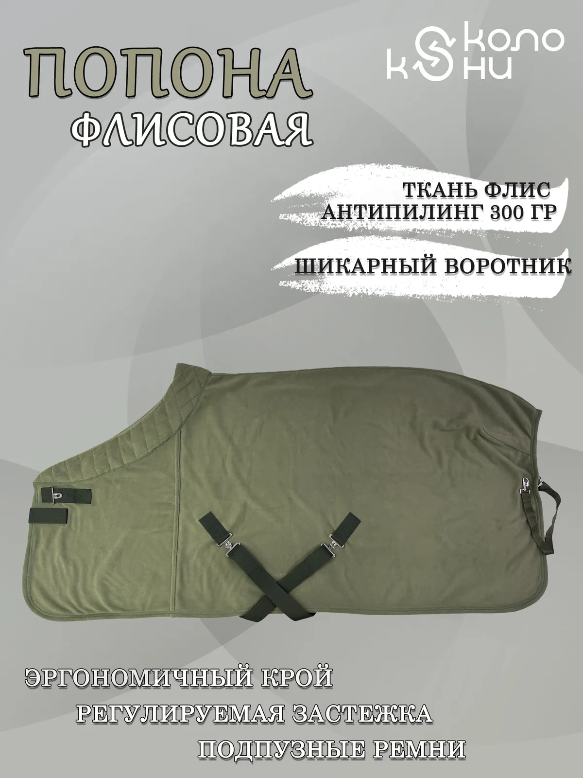 Попона флисовая для лошади конный спорт, верховая езда ОколоКони, цвет хаки, р-р 145