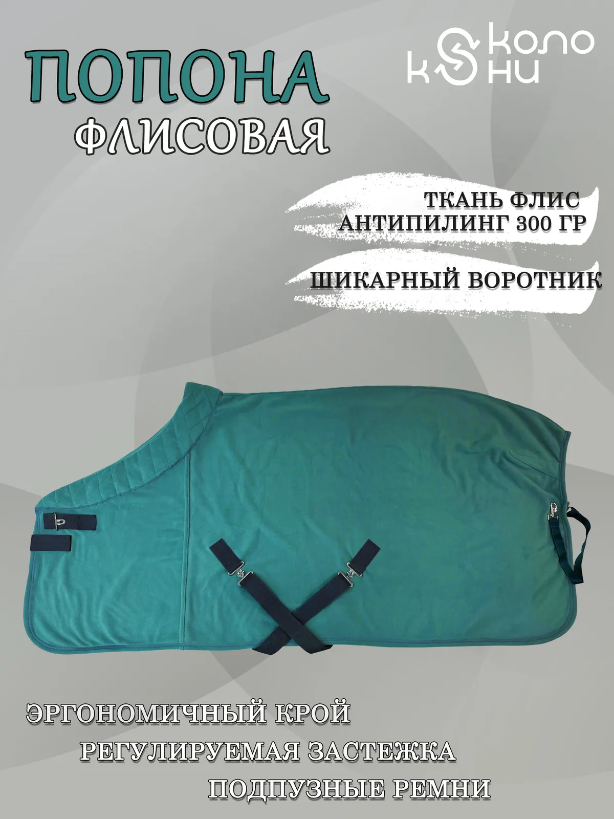 Попона флисовая для лошади конный спорт, верховая езда ОколоКони, цвет зеленый, р-р 145