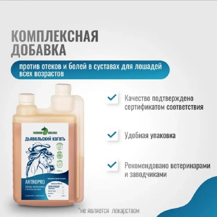 Horse-bio: Элексир Дьявольской коготь ArtroPro с витамином С на водной основе для лошадей(без сахара), 1 л.