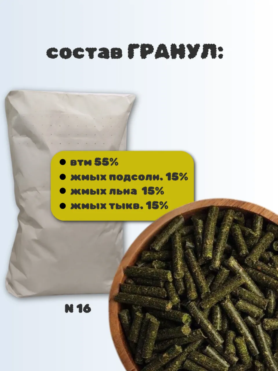 SanGran. Микс для лошадей в гранулах №16