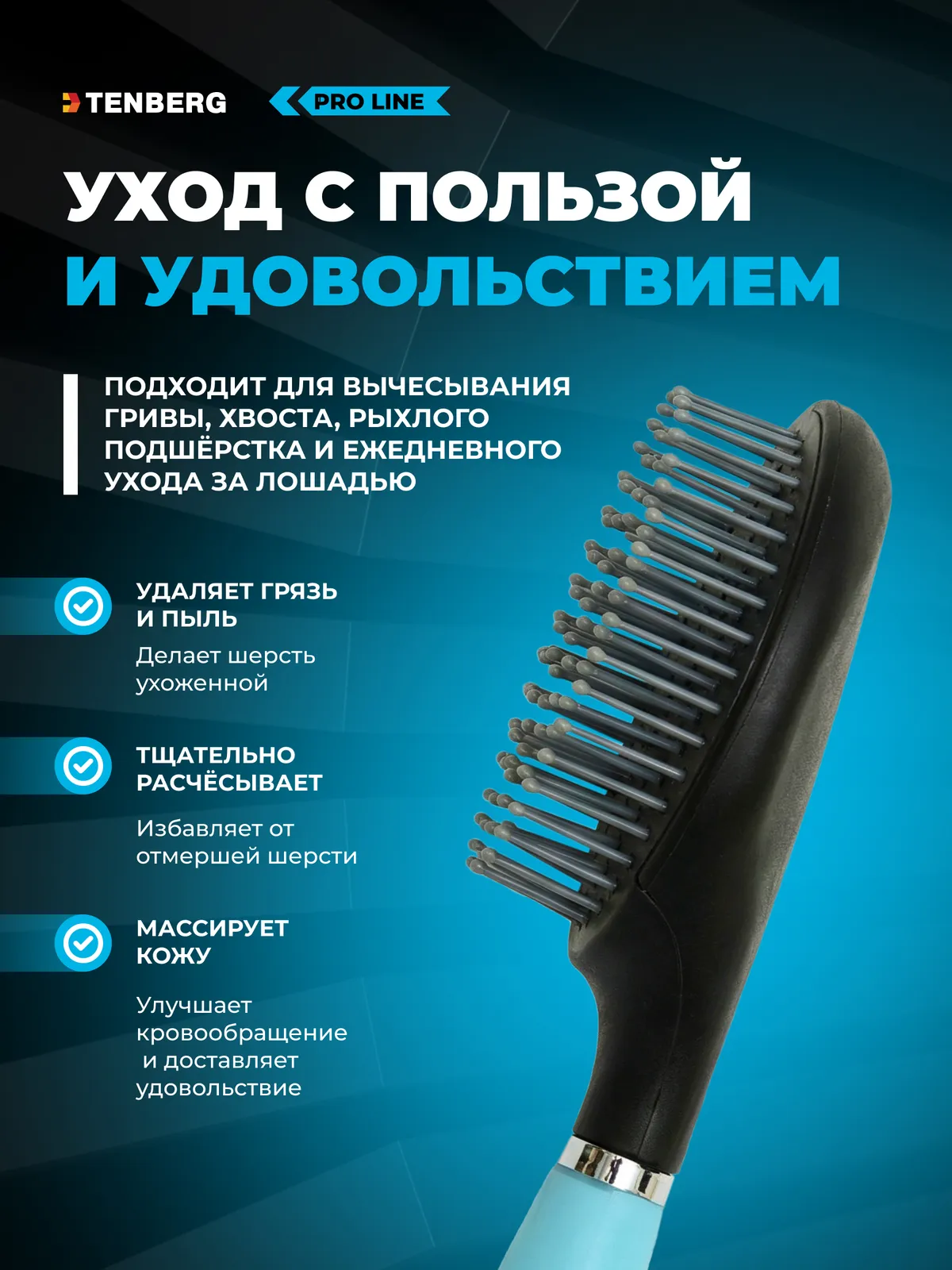 Расческа для лошади TENBERG Mantra Blue с жесткими зубчиками
