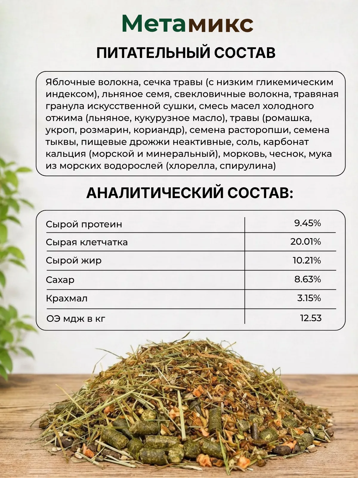 Be:Natu МетаМикс низкокалорийный корм при нарушениях метаболизма, ламините для лошадей 20 кг