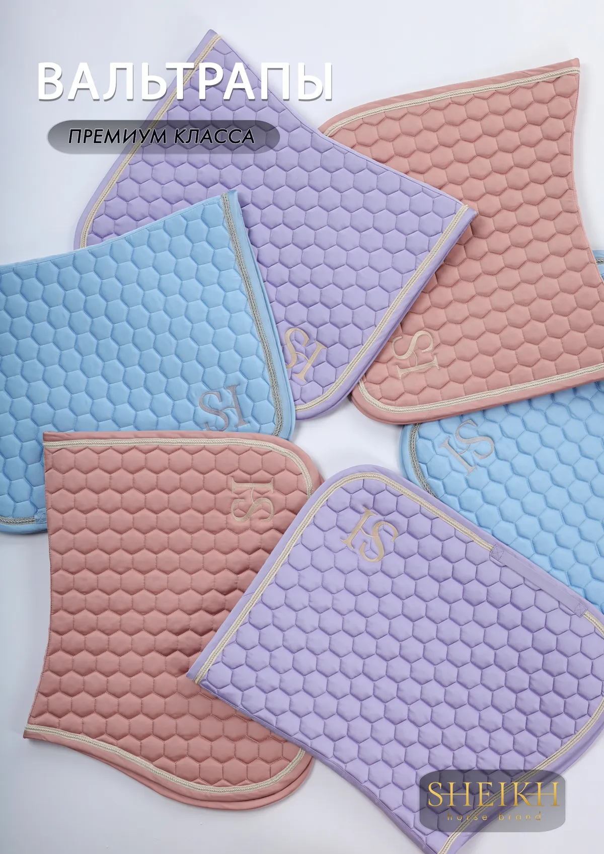 Вальтрап конкурный для верховой езды, конного спорта SHEIKH HORSE BRAND, коллекция CANDY, розовый