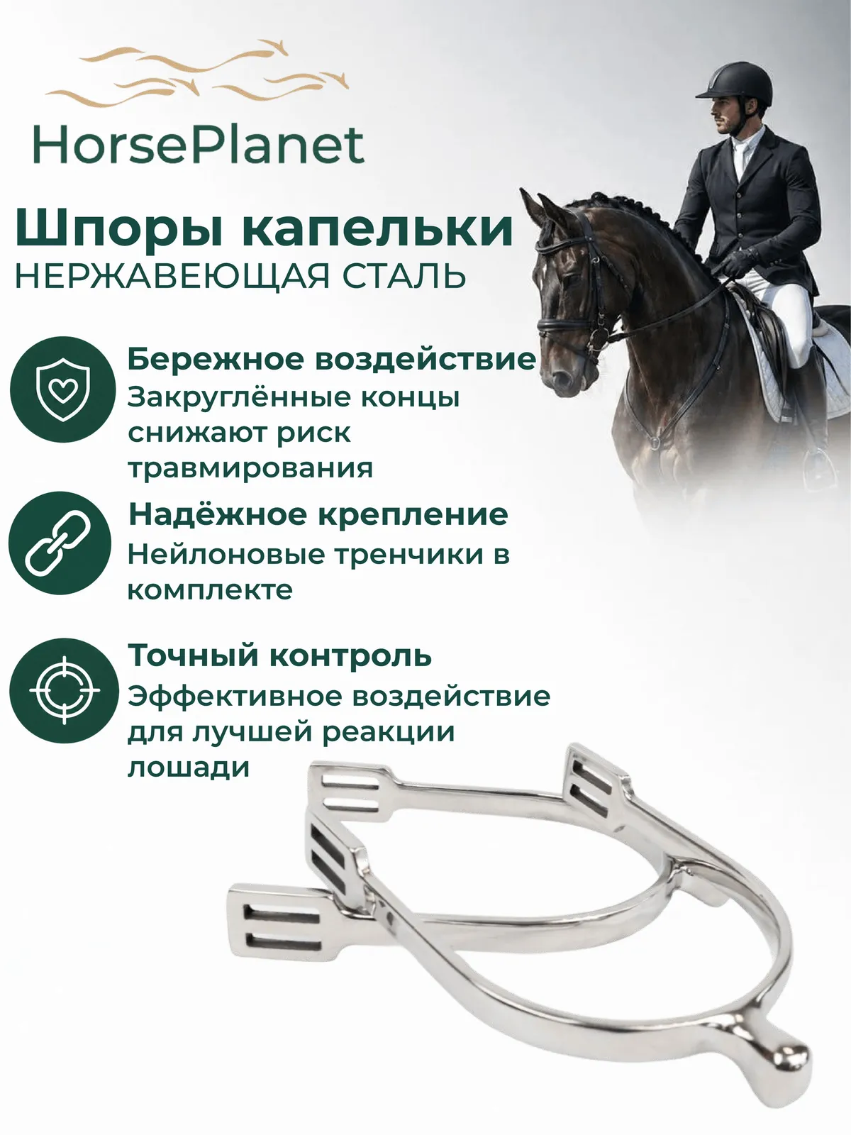 Шпоры капельки HorsePlanet