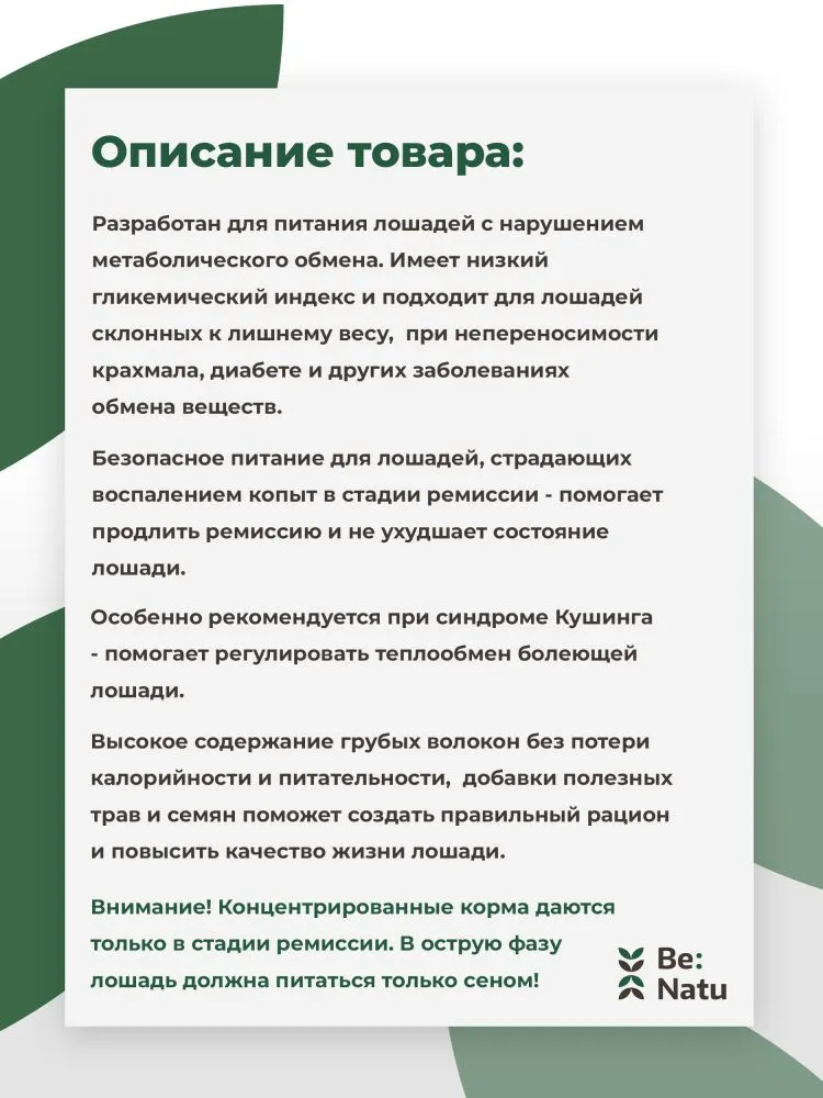 Be:Natu Metamix низкокалорийный корм при нарушениях метаболизма, ламините для лошадей 20 кг