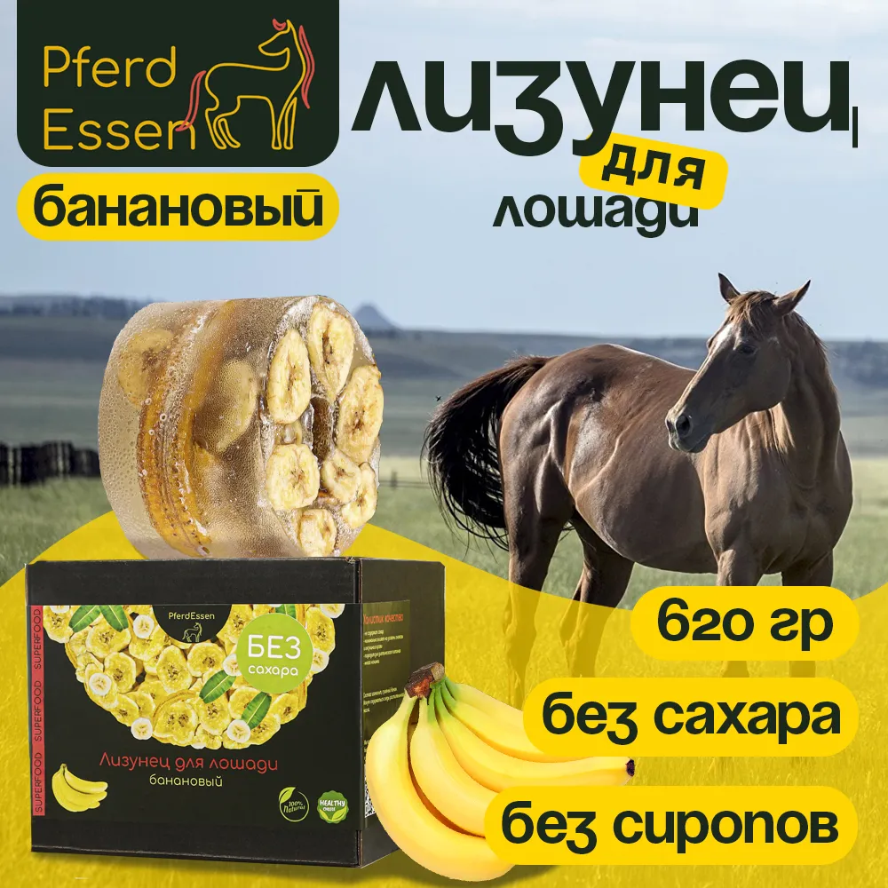 Лизунец (ликит) без сахара банановый 660гр PferdEssen