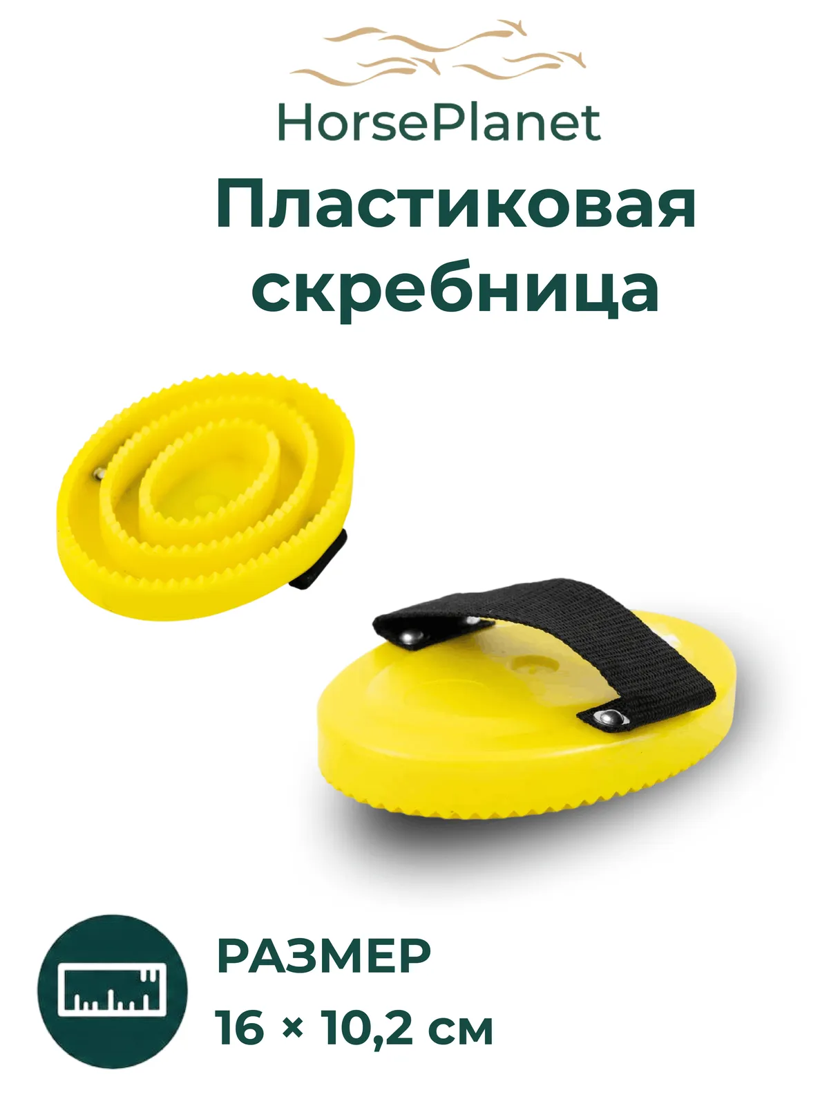 Пластиковая скребница HorsePlanet