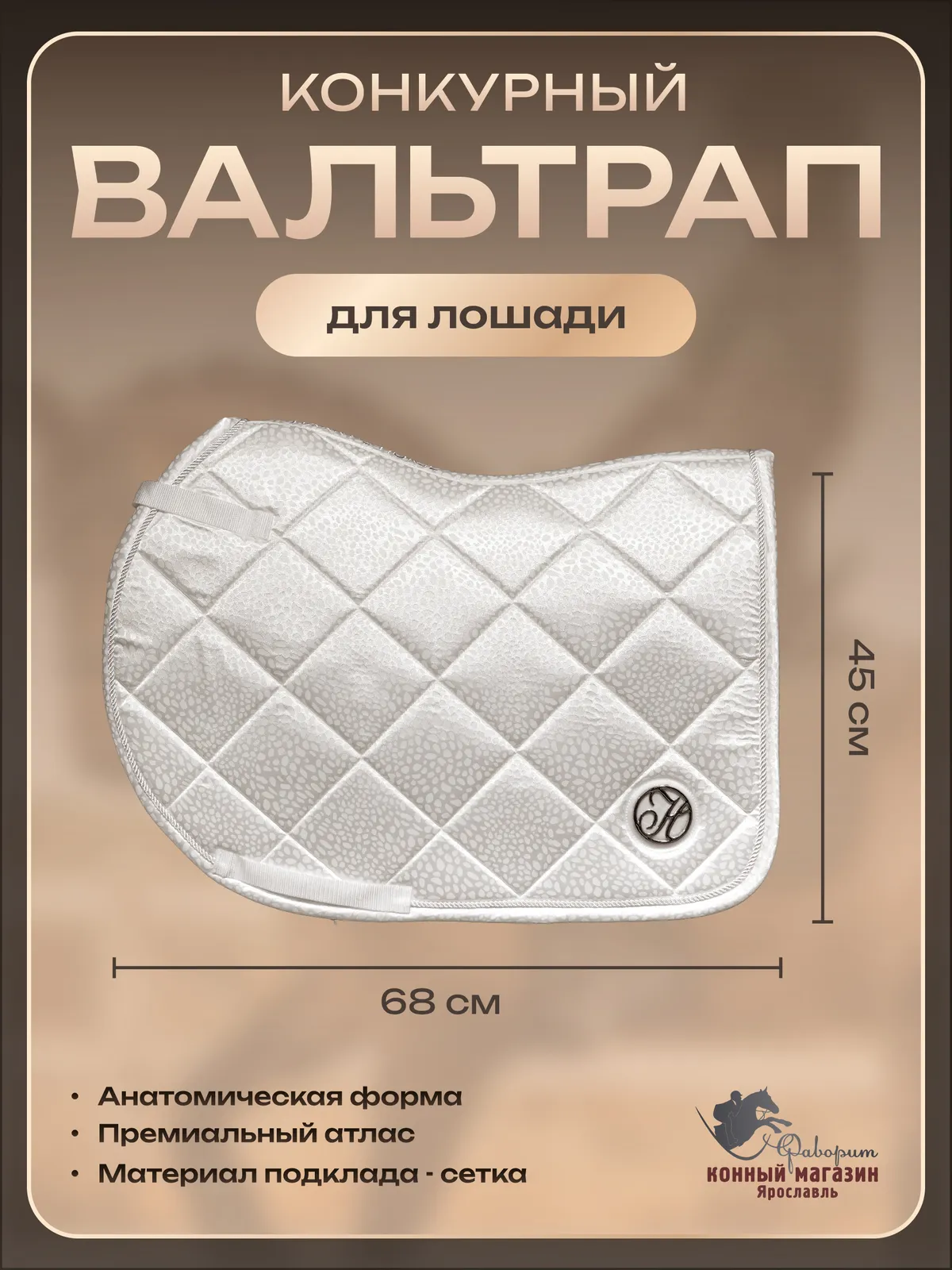 Вальтрап для лошади конкурный  (Harry's Horse Голландия)