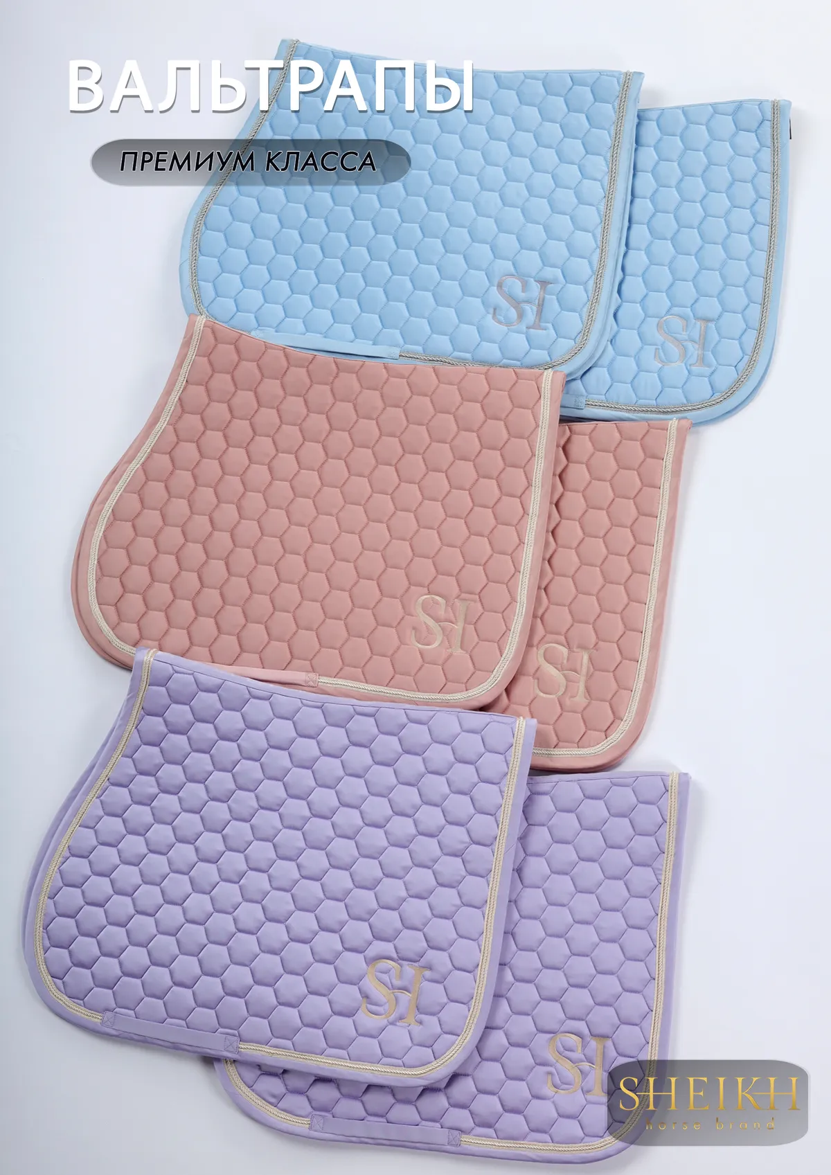 Вальтрап выездковый для верховой езды, конного спорта SHEIKH HORSE BRAND, коллекция CANDY, розовый