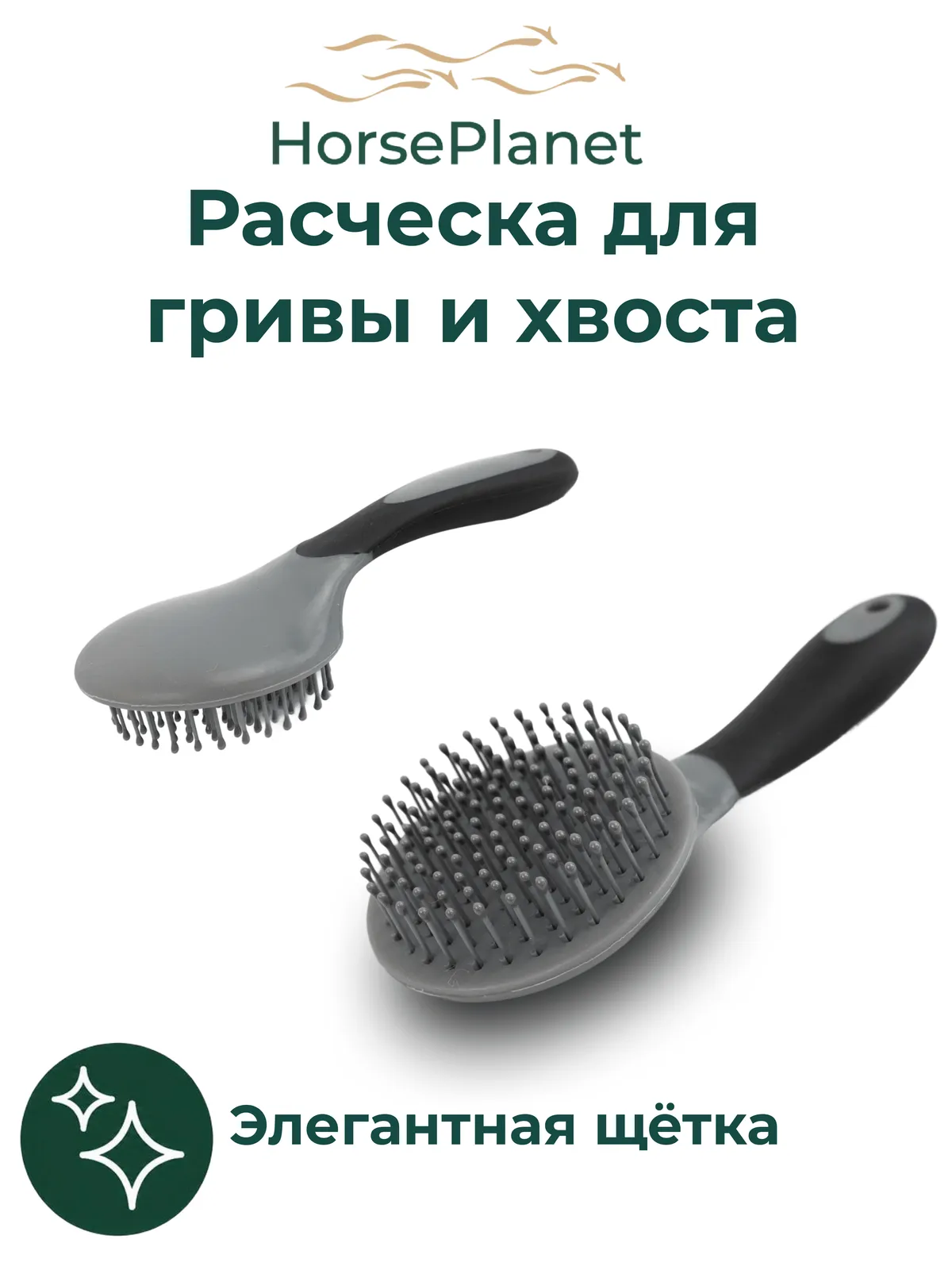 Расческа для гривы и хвоста Бэйсик