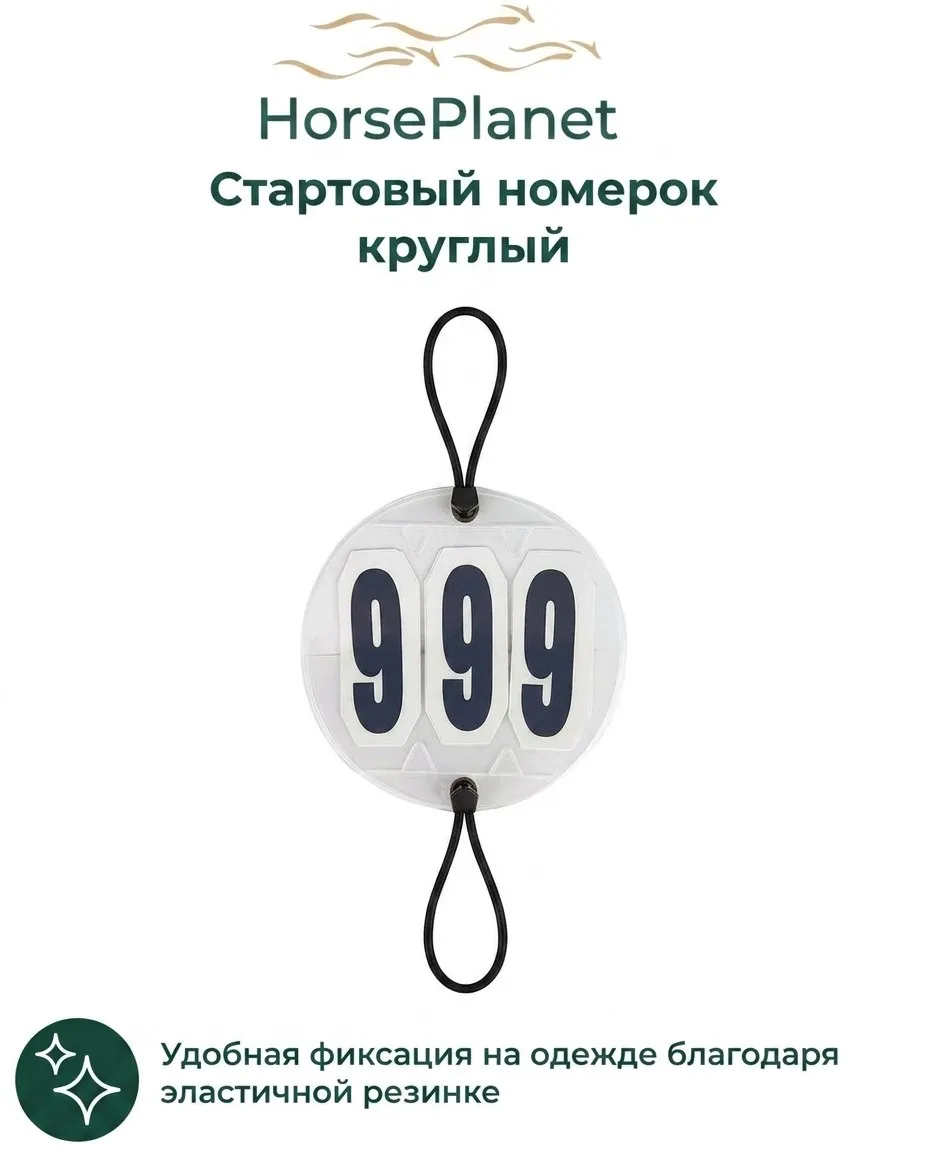 Стартовый номерок круглый HorsePlanet